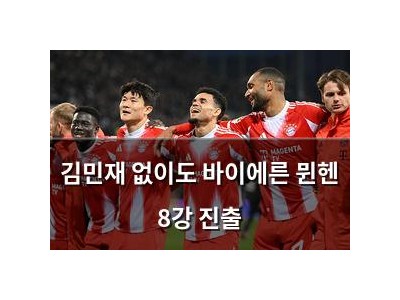 김민재 없이도 바이에른 뮌헨 8강 진출