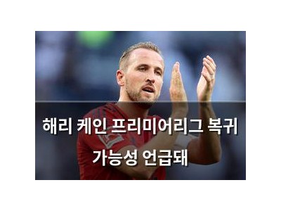 해리 케인 프리미어리그 복귀 가능성 언급돼