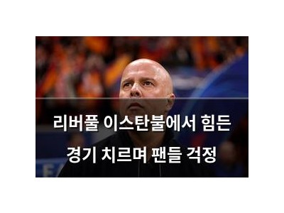 리버풀 이스탄불에서 힘든 경기 치르며 팬들 걱정