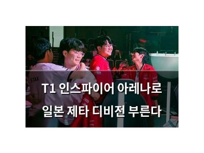 T1 인스파이어 아레나로 일본 제타 디비전 부른다