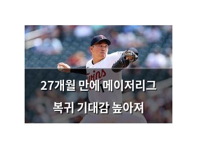 27개월 만에 메이저리그 복귀 기대감 높아져