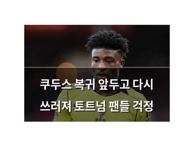 쿠두스 복귀 앞두고 다시 쓰러져 토트넘 팬들 걱정