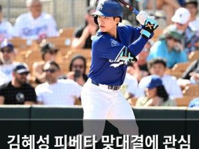 김혜성 피베타 맞대결에 관심 집중