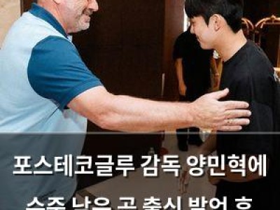 포스테코글루 감독 양민혁에 수준 낮은 곳 출신 발언 후 자존심 상한 듯