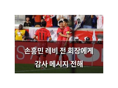 손흥민 레비 전 회장에게 감사 메시지 전해