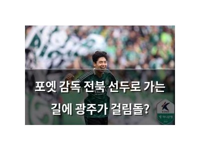 포엣 감독 전북 선두로 가는 길에 광주가 걸림돌?