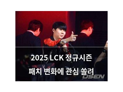 2025 LCK 정규시즌 패치 변화에 관심 쏠려