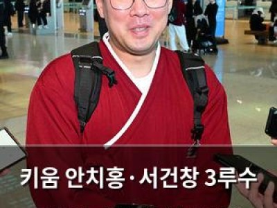 키움 안치홍·서건창 3루수 도전에 팬들 반응 뜨거운 이유