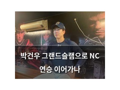 박건우 그랜드슬램으로 NC 연승 이어가나