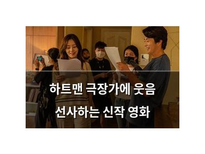 하트맨 극장가에 웃음 선사하는 신작 영화