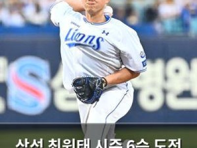삼성 최원태 시즌 6승 도전 나서