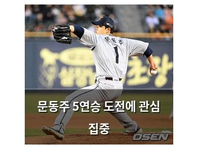 문동주 5연승 도전에 관심 집중
