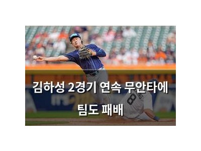 김하성 2경기 연속 무안타에 팀도 패배