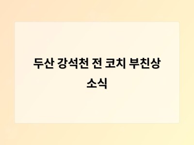두산 강석천 전 코치 부친상 소식
