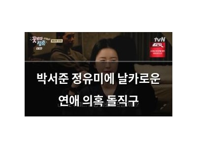 박서준 정유미에 날카로운 연애 의혹 돌직구