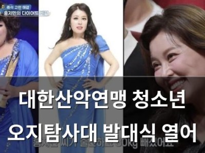 대한산악연맹 청소년 오지탐사대 발대식 열어