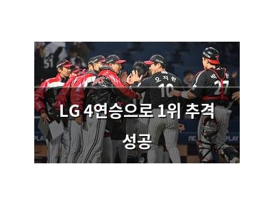 LG 4연승으로 1위 추격 성공
