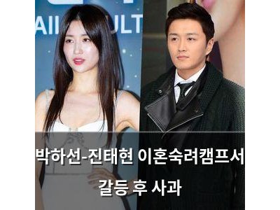 박하선-진태현 이혼숙려캠프서 갈등 후 사과