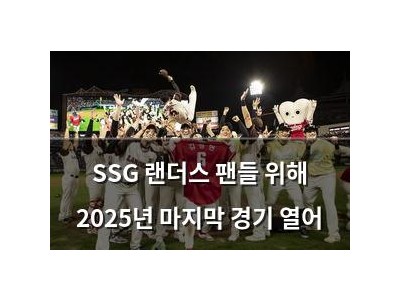 SSG 랜더스 팬들 위해 2025년 마지막 경기 열어