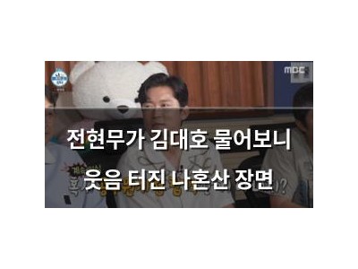 전현무가 김대호 물어보니 웃음 터진 나혼산 장면