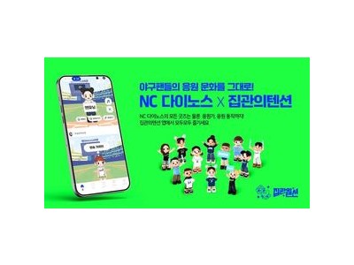 NC 다이노스 메타버스로 야구 응원 문화 확장