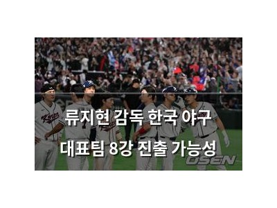 류지현 감독 한국 야구 대표팀 8강 진출 가능성