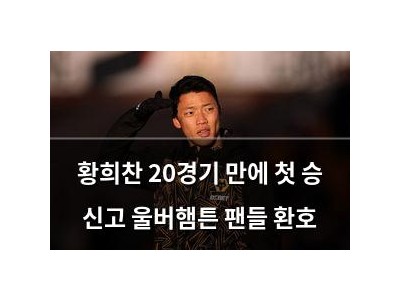 황희찬 20경기 만에 첫 승 신고 울버햄튼 팬들 환호