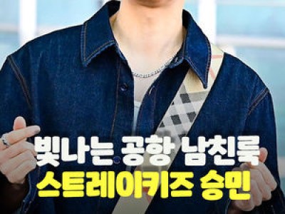 스트레이키즈 승민 버버리 쇼 출연 위해 해외 출국