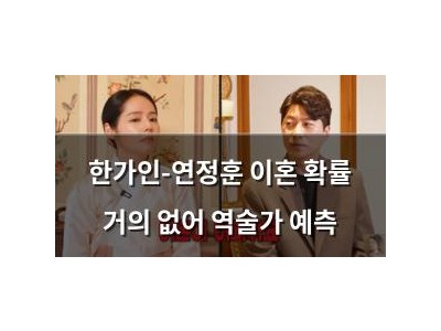 한가인-연정훈 이혼 확률 거의 없어 역술가 예측