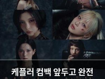 케플러 컴백 앞두고 완전 변신? 팬들 황당