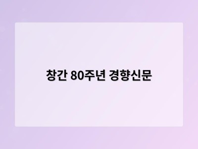 창간 80주년 경향신문