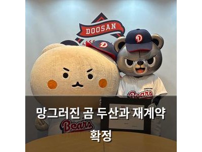 망그러진 곰 두산과 재계약 확정