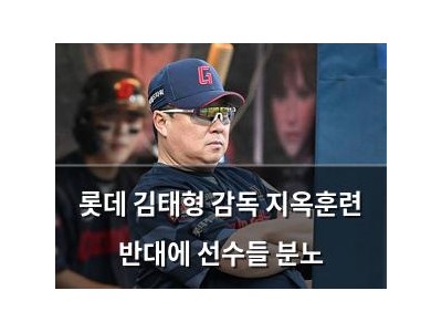 롯데 김태형 감독 지옥훈련 반대에 선수들 분노