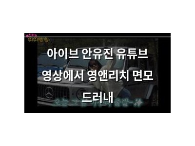 아이브 안유진 유튜브 영상에서 영앤리치 면모 드러내