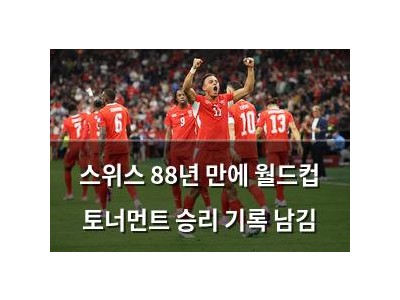 스위스 88년 만에 월드컵 토너먼트 승리 기록 남김