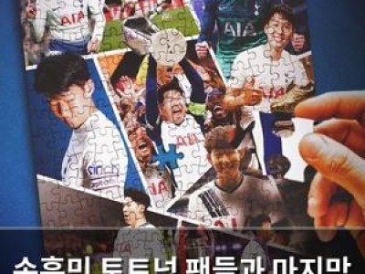 손흥민 토트넘 팬들과 마지막 인사할 듯