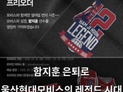 함지훈 은퇴로 울산현대모비스의 레전드 시대 종료