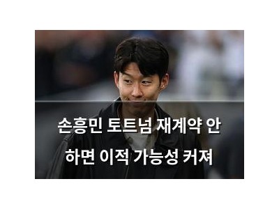 손흥민 토트넘 재계약 안 하면 이적 가능성 커져