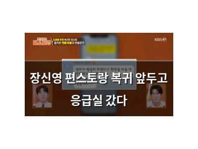 장신영 편스토랑 복귀 앞두고 응급실 갔다