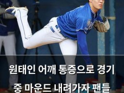 원태인 어깨 통증으로 경기 중 마운드 내려가자 팬들 걱정