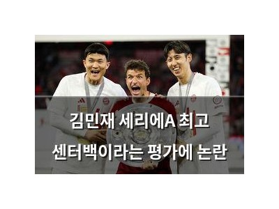 김민재 세리에A 최고 센터백이라는 평가에 논란