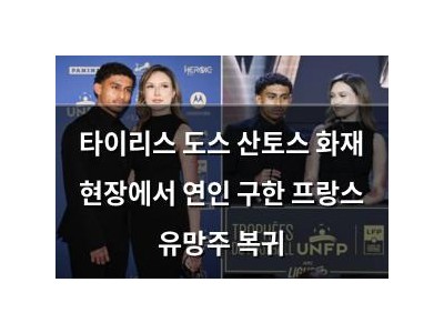 타이리스 도스 산토스 화재 현장에서 연인 구한 프랑스 유망주 복귀