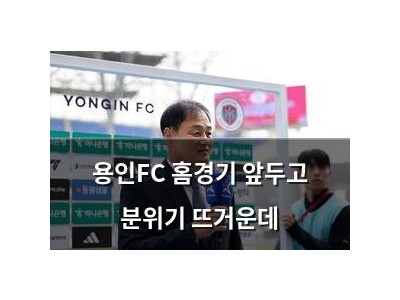 용인FC 홈경기 앞두고 분위기 뜨거운데