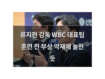 류지현 감독 WBC 대표팀 훈련 전 부상 악재에 놀란 듯