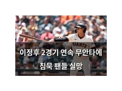 이정후 2경기 연속 무안타에 침묵 팬들 실망