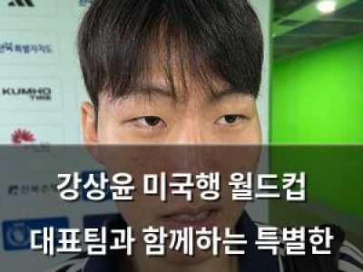 강상윤 미국행 월드컵 대표팀과 함께하는 특별한 기회