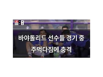 바야돌리드 선수들 경기 중 주먹다짐에 충격