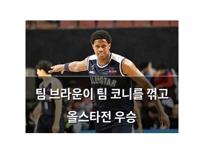 팀 브라운이 팀 코니를 꺾고 올스타전 우승