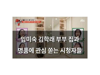 임미숙 김학래 부부 집과 명품에 관심 쏟는 시청자들