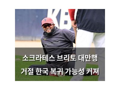 소크라테스 브리토 대만행 거절 한국 복귀 가능성 커져